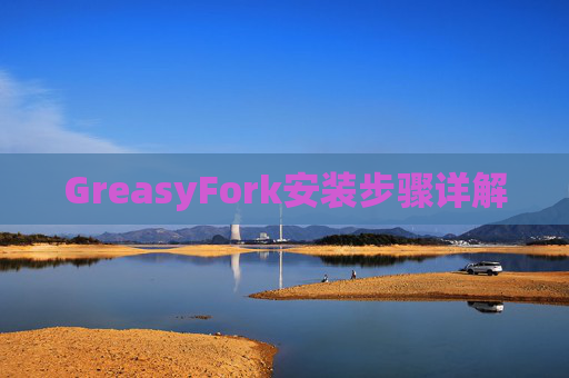 GreasyFork安装步骤详解