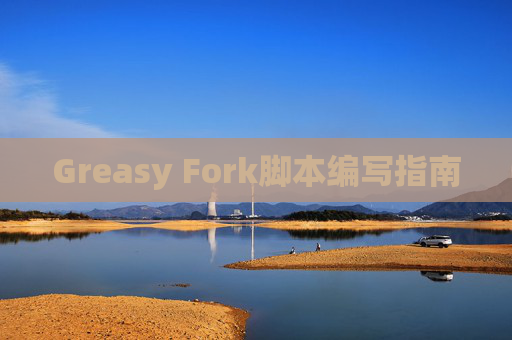 Greasy Fork脚本编写指南
